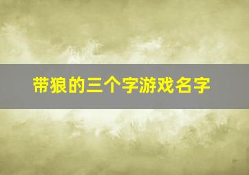 带狼的三个字游戏名字