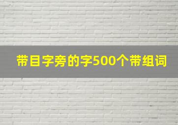 带目字旁的字500个带组词