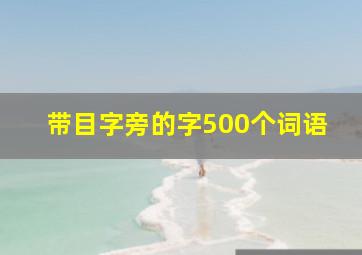 带目字旁的字500个词语