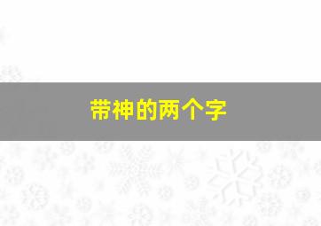 带神的两个字