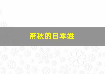 带秋的日本姓