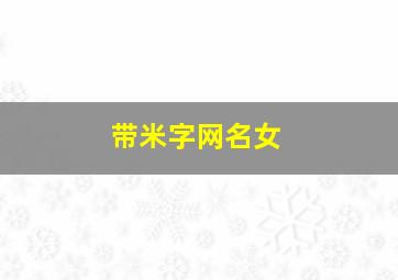 带米字网名女