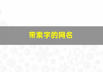 带索字的网名