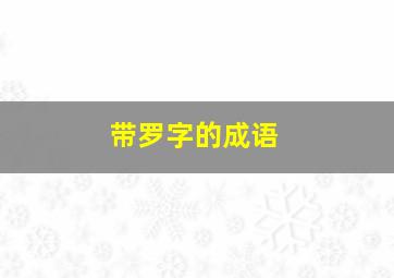 带罗字的成语