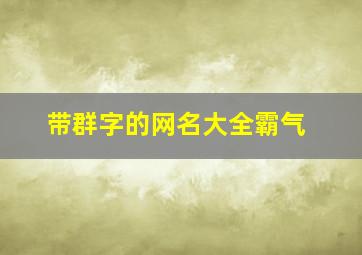 带群字的网名大全霸气