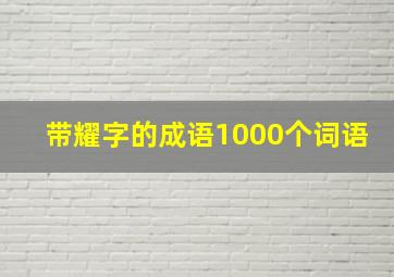 带耀字的成语1000个词语