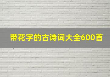 带花字的古诗词大全600首