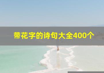 带花字的诗句大全400个