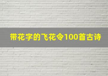 带花字的飞花令100首古诗