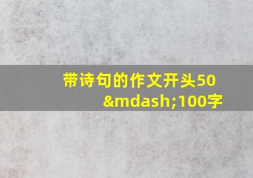 带诗句的作文开头50—100字