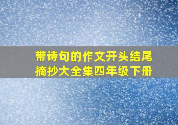 带诗句的作文开头结尾摘抄大全集四年级下册