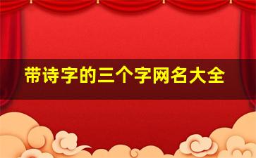 带诗字的三个字网名大全