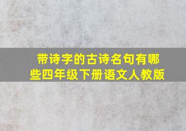 带诗字的古诗名句有哪些四年级下册语文人教版