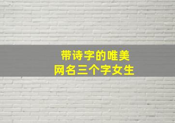 带诗字的唯美网名三个字女生