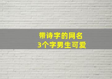 带诗字的网名3个字男生可爱