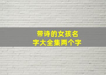 带诗的女孩名字大全集两个字