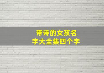 带诗的女孩名字大全集四个字