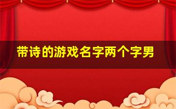 带诗的游戏名字两个字男