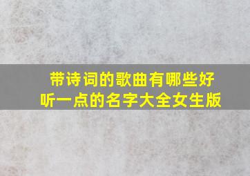 带诗词的歌曲有哪些好听一点的名字大全女生版