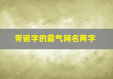 带诺字的霸气网名两字