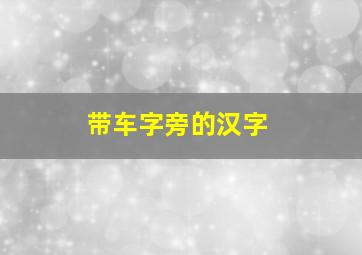 带车字旁的汉字