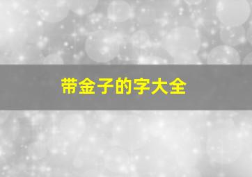 带金子的字大全