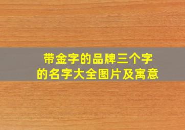 带金字的品牌三个字的名字大全图片及寓意