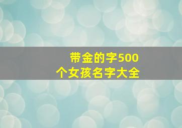 带金的字500个女孩名字大全