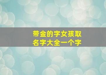 带金的字女孩取名字大全一个字