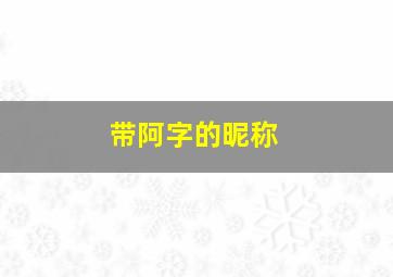 带阿字的昵称