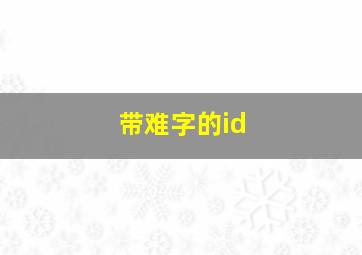 带难字的id