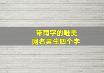 带雨字的唯美网名男生四个字