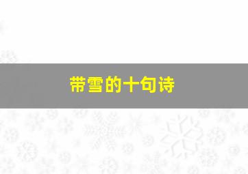 带雪的十句诗