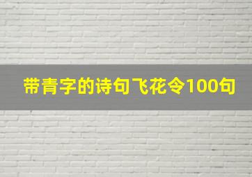 带青字的诗句飞花令100句