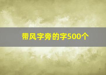 带风字旁的字500个