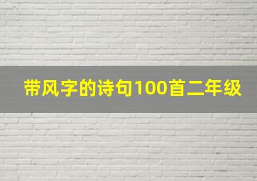 带风字的诗句100首二年级