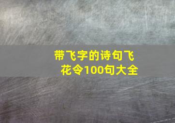 带飞字的诗句飞花令100句大全