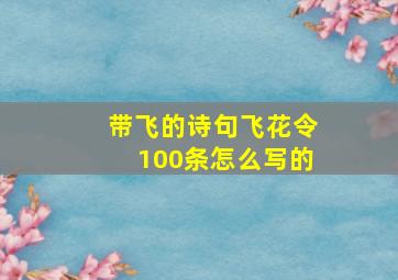 带飞的诗句飞花令100条怎么写的