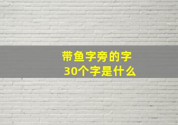 带鱼字旁的字30个字是什么