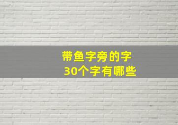 带鱼字旁的字30个字有哪些