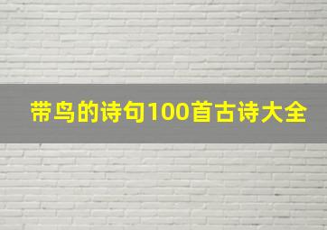 带鸟的诗句100首古诗大全