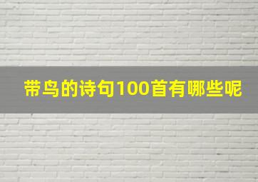 带鸟的诗句100首有哪些呢