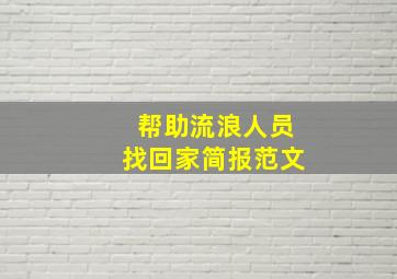 帮助流浪人员找回家简报范文