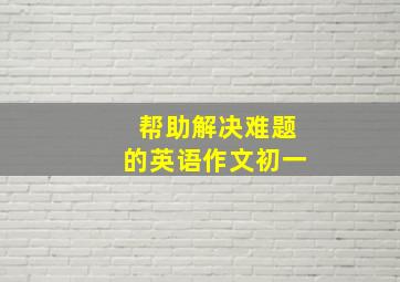 帮助解决难题的英语作文初一