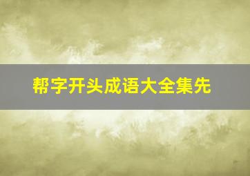 帮字开头成语大全集先