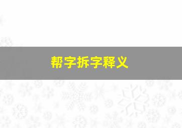 帮字拆字释义