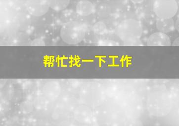 帮忙找一下工作