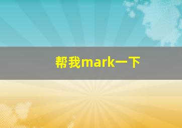 帮我mark一下