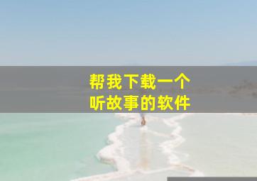 帮我下载一个听故事的软件