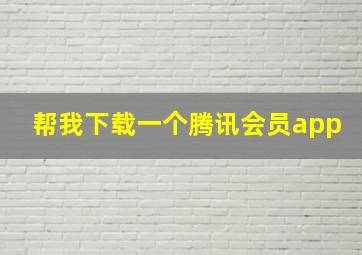 帮我下载一个腾讯会员app